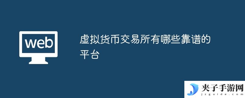 虚拟货币交易所有哪些靠谱的平台