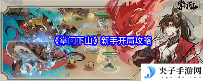 《掌门下山》新手开局攻略