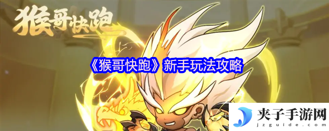 《猴哥快跑》新手玩法攻略
