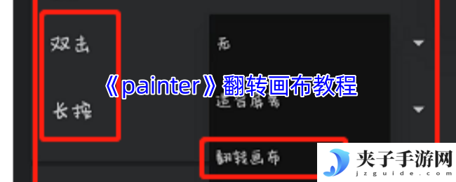 《painter》翻转画布教程