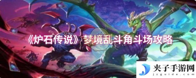 《炉石传说》梦境乱斗角斗场攻略