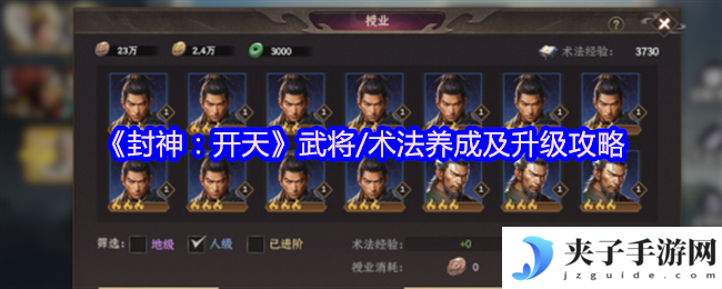 《封神：开天》武将/术法养成及升级攻略