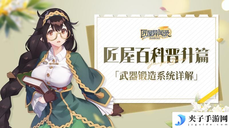 《匠屋异闻录》装备攻略：武器锻造系统详解！