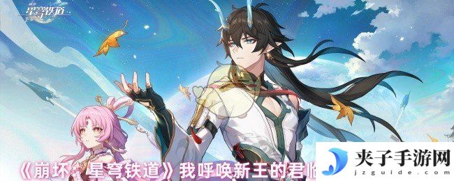 《崩坏：星穹铁道》我呼唤新王的君临成就达成条件