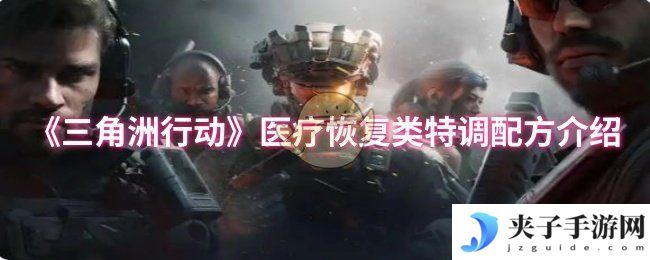 《三角洲行动》医疗恢复类特调配方介绍