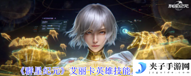 《群星纪元》艾丽卡英雄技能及配队攻略