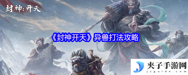 《封神开天》异兽打法攻略