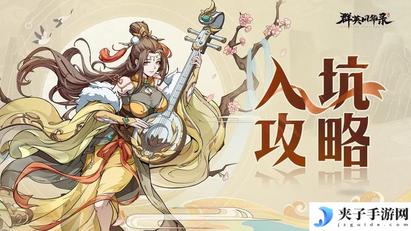 【游戏攻略】入坑必看！全方位详解群英风华录