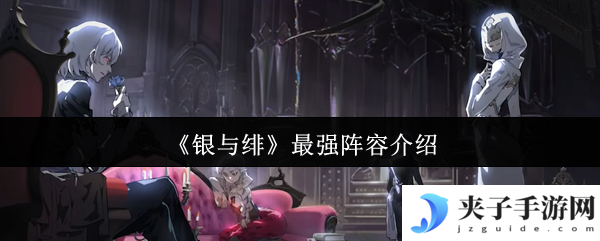 《银与绯》最强阵容介绍