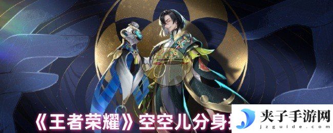 《王者荣耀》空空儿分身操作技巧