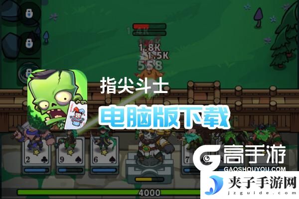 指尖斗士电脑版下载 怎么下载指尖斗士电脑版模拟器