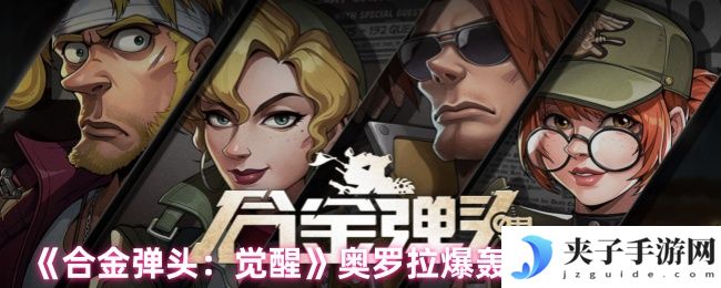 《合金弹头：觉醒》奥罗拉爆轰流阵容推荐