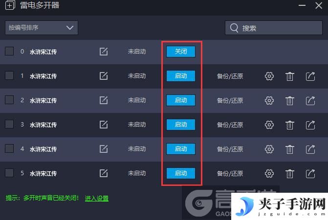  水浒宋江传多开器建立多个环境