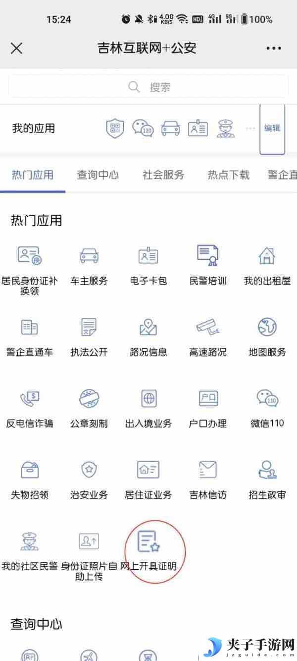 吉林公安app开具无罪证明怎么开 吉林公安app开无罪证明步骤