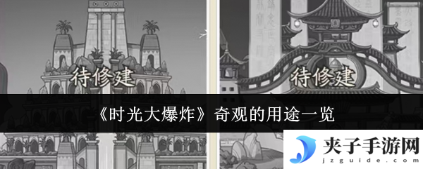 时光大爆炸奇观的用途是什么