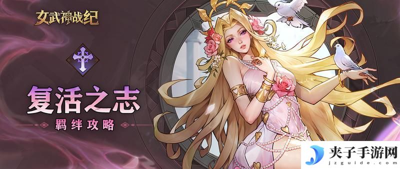 《女武神战纪》复活之志全阶段攻略 逆风翻盘 涅槃进化
