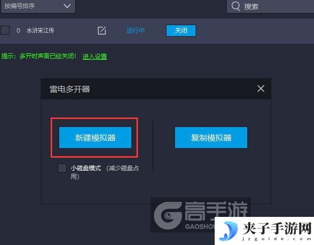  水浒宋江传多开器新建&复制