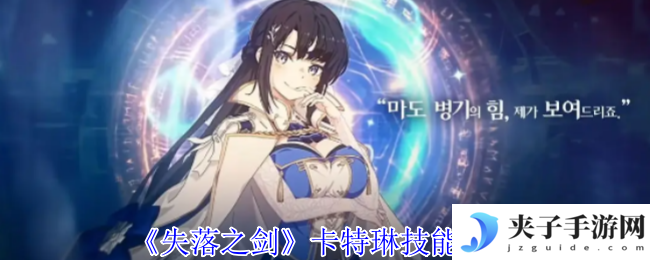 《失落之剑》卡特琳技能介绍