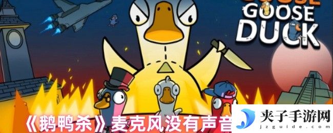 《鹅鸭杀》麦克风没有声音处理方法