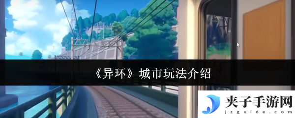 《异环》城市玩法介绍