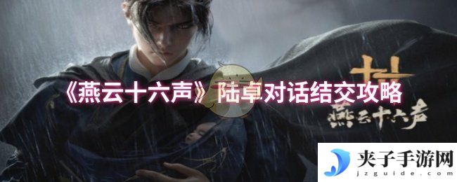 《燕云十六声》陆卓对话结交攻略