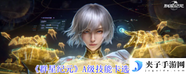 《群星纪元》A级技能卡选择攻略