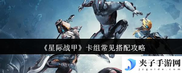 《星际战甲》卡组常见搭配攻略