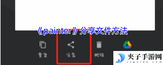 《painter》分享文件方法