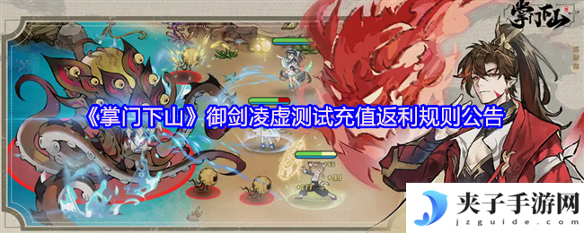 《掌门下山》御剑凌虚测试充值返利规则公告