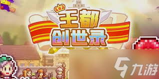 震惊 王都创世物语资源获取秘籍大公开