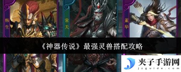 《神器传说》最强灵兽搭配攻略