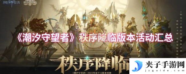 《潮汐守望者》秩序降临版本活动汇总