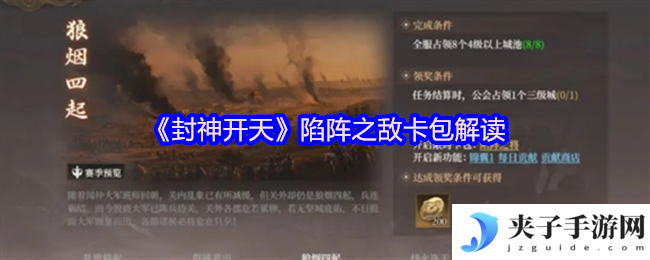 《封神开天》陷阵之敌卡包解读