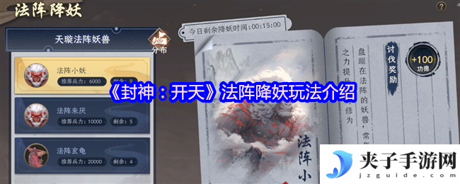 《封神：开天》法阵降妖玩法介绍