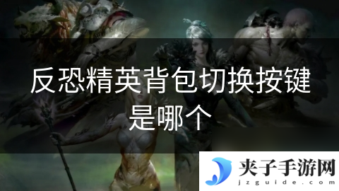 反恐精英背包切换按键是哪个