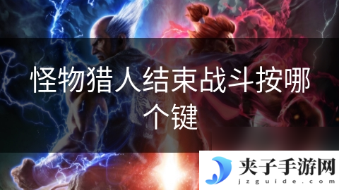 怪物猎人结束战斗按哪个键