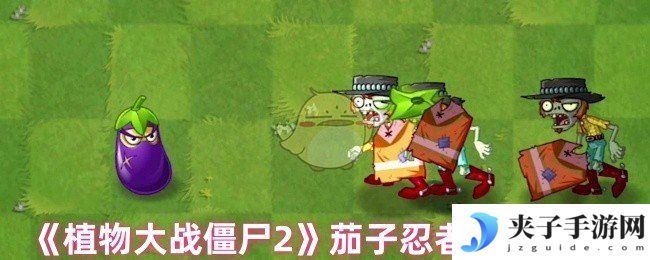 《植物大战僵尸2》茄子忍者获取方式