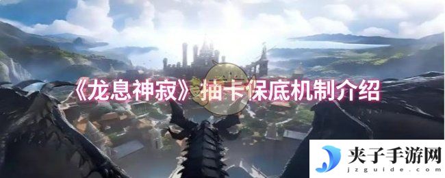《龙息神寂》抽卡保底机制介绍