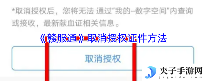 《赣服通》取消授权证件方法