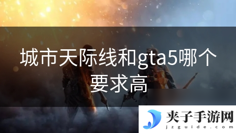 城市天际线和gta5哪个要求高