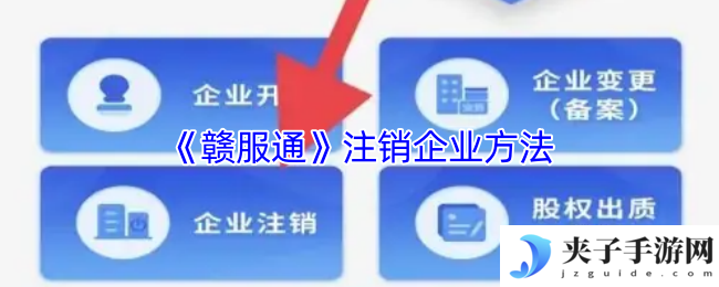 《赣服通》注销企业方法