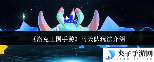 《洛克王国手游》雨天队玩法介绍