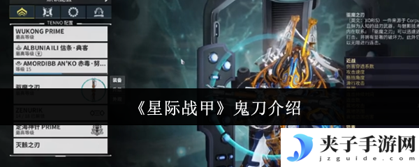 《星际战甲》鬼刀介绍