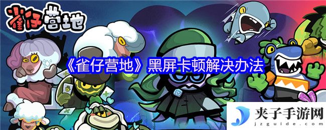 《雀仔营地》黑屏卡顿解决办法