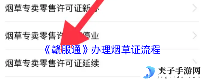 《赣服通》办理烟草证流程