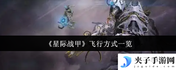 《星际战甲》飞行方式一览