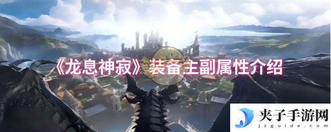《龙息神寂》装备主副属性介绍