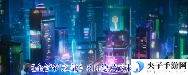《金铲铲之战》S14德莱文技能介绍
