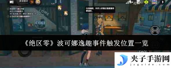 《绝区零》波可娜逸趣事件触发位置一览