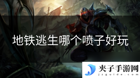 地铁逃生哪个喷子好玩